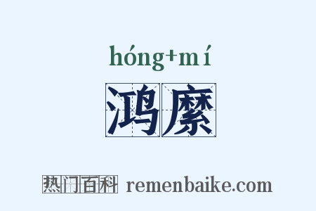 鸿縻是什么意思的图片